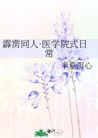 《霹雳同人·医学院式日常》
