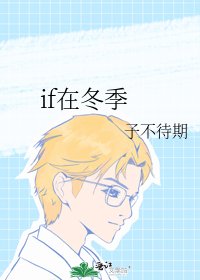 《if在冬季》