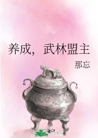 《养成,武林盟主》