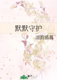 《默默守護》