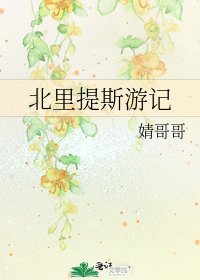 《北里提斯遊記》