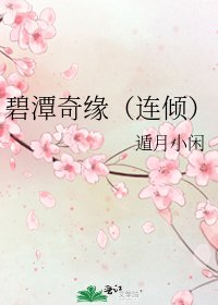 《碧潭奇緣(連傾)》