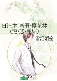 《日记本·画册·樱花林(短/悲/)》