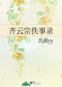 《齊雲宗佚事錄》