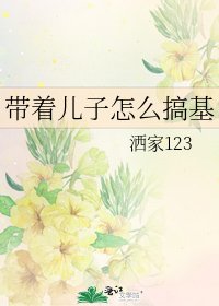 《帶著兒子怎麼搞基》