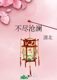 《不盡滄瀾》