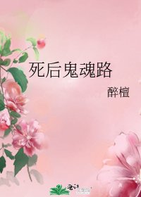 《死後鬼魂路》