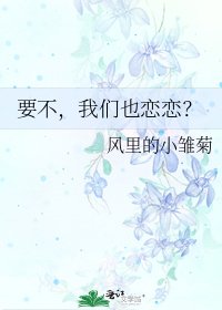《要不,我們也戀戀?》