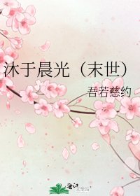 《沐於晨光(末世)》