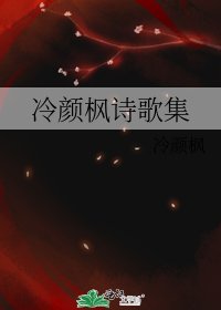 《冷顏楓詩歌集》