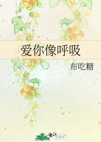 《愛你像呼吸》