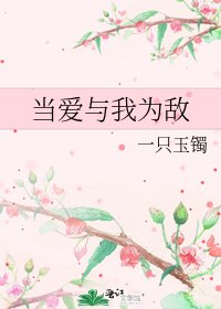 《當愛與我為敵》