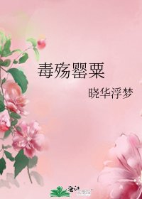 《毒殇罂粟》