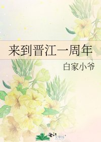 《來到晉江一週年》