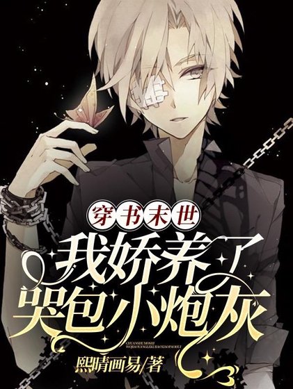 《穿書末世:我哈養了哭包小林灰》