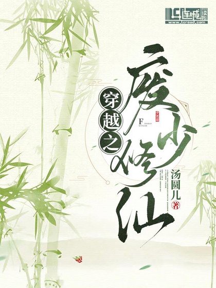 《穿越之廢少修仙》