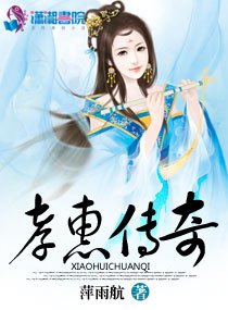 《孝惠傳奇》