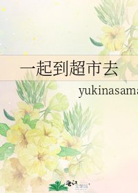 《一起到超市去》