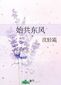 《始共東風》