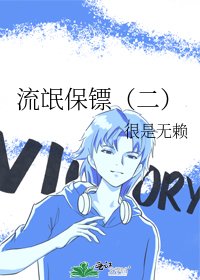 《流氓保镖(二)》