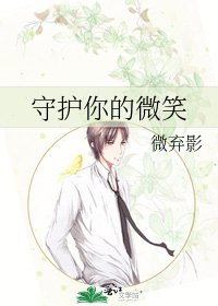 《守護你的微笑》