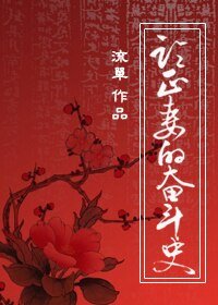 《論正妻的奮鬥史》