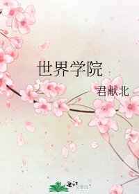 《世界學院》