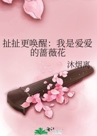《扯扯更喚醒:我是愛愛的薔薇花》