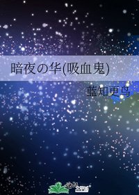 《暗夜の華(吸血鬼)》