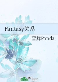 《Fantasy關係》