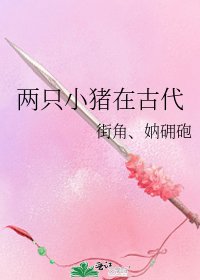 《兩隻小豬在古代》