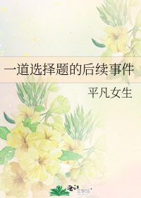 《一道選擇題的後續事件》