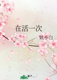 《在活一次》