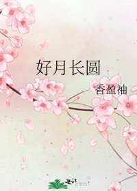 《好月长圆》