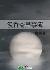 《汲香齋異事簿》