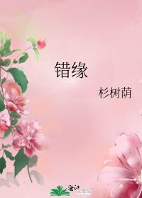 《错缘》