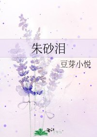 《硃砂淚》