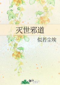 《滅世邪道》