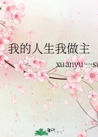 《我的人生我做主》