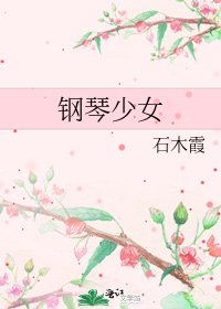 《钢琴少女》