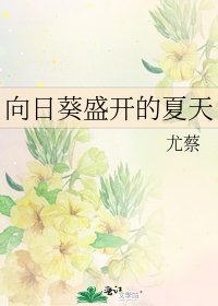 《向日葵盛開的夏天》