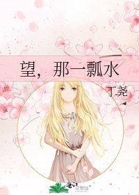 《望,那一瓢水》