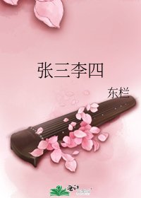 《張三李四》