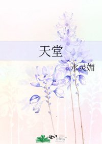 《天堂》