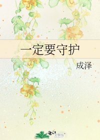 《一定要守護》