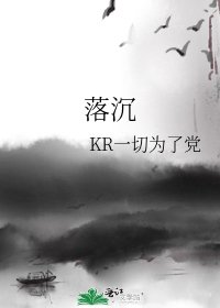 《落沉》