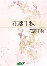 《花落千秋》