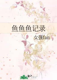 《鱼鱼鱼记录》