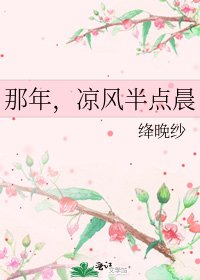 《那年,涼風半點晨》