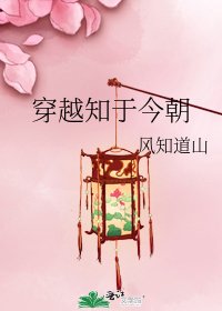 《穿越知於今朝》